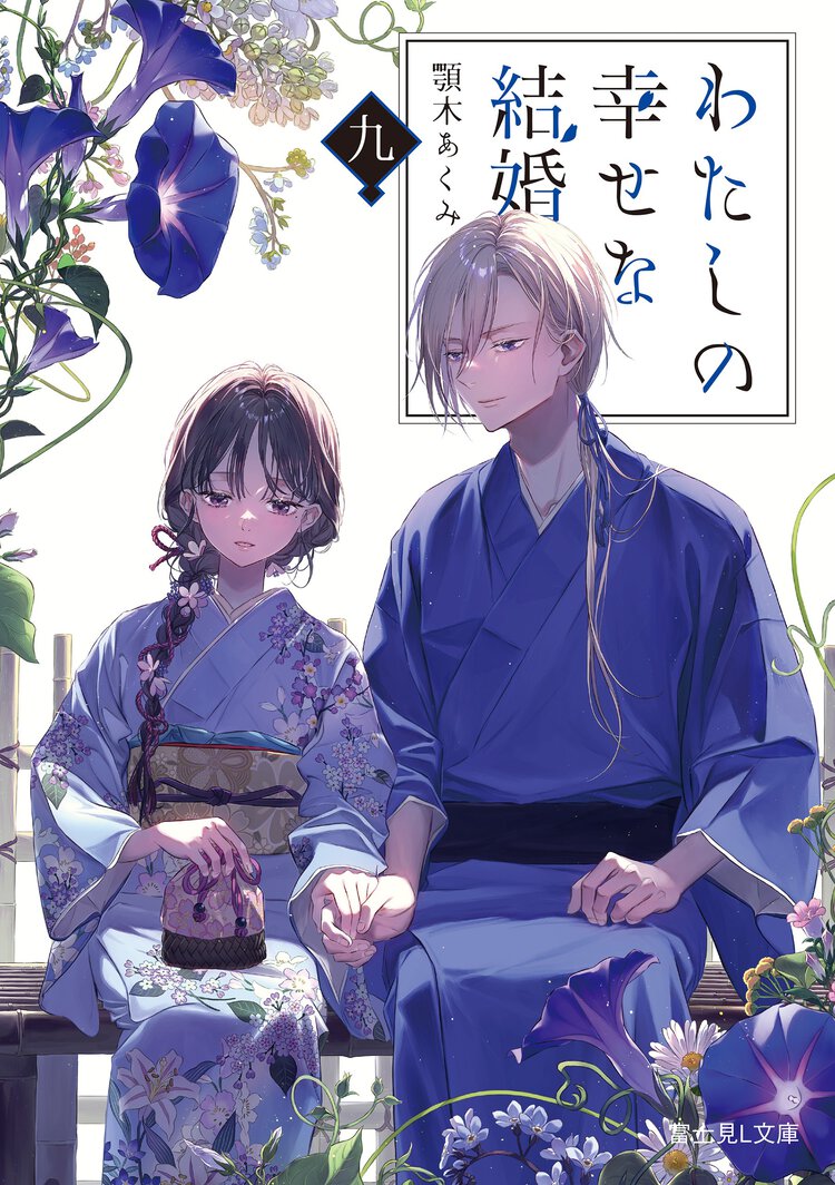 わたしの幸せな結婚 九