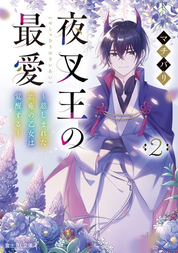 夜叉王の最愛～虐げられた治癒の乙女は溺愛される～ ２