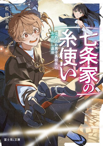 七条家の糸使い　よわよわ男子高校生のあやかし退治