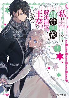 私はご都合主義な解決担当の王女である ７