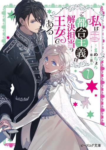 私はご都合主義な解決担当の王女である ７