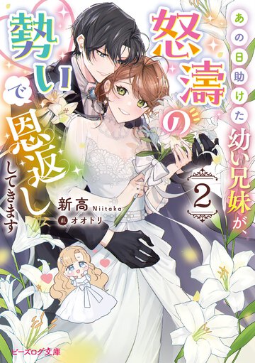 あの日助けた幼い兄妹が、怒濤の勢いで恩返ししてきます ２