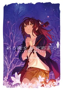 ある魔女が死ぬまで ３ はてしない物語の幕が上がる