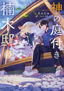 神の庭付き楠木邸 ９