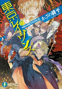 東京レイヴンズ １７ ＲＥｓｉＳＴＡＮＣＥ