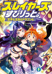 スレイヤーズすぴりっと。『王子と王女とドラゴンと』
