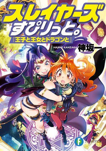 スレイヤーズすぴりっと。『王子と王女とドラゴンと』