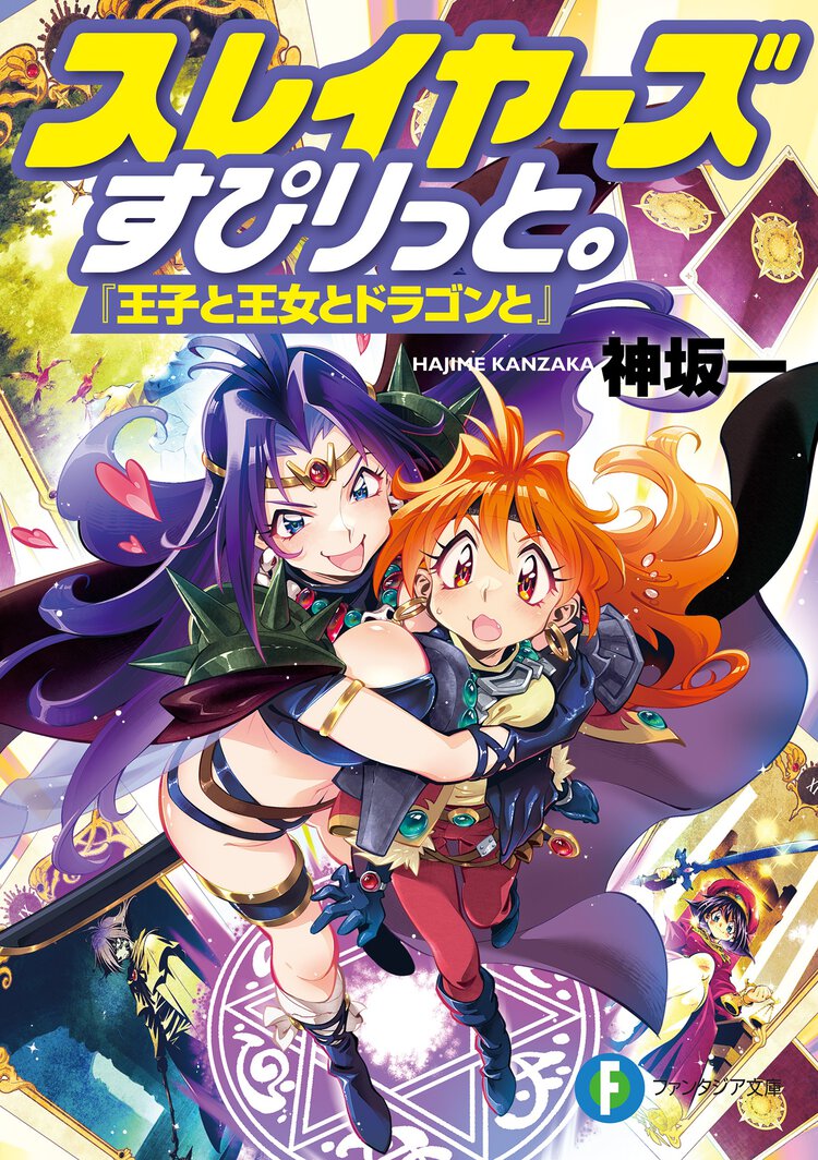 スレイヤーズすぴりっと。『王子と王女とドラゴンと』