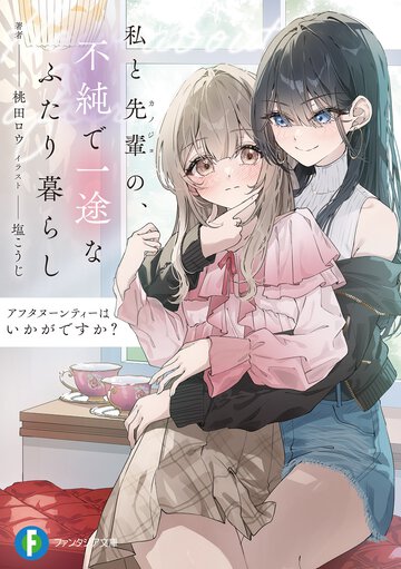 アフタヌーンティーはいかがですか？　私と先輩の、不純で一途なふたり暮らし