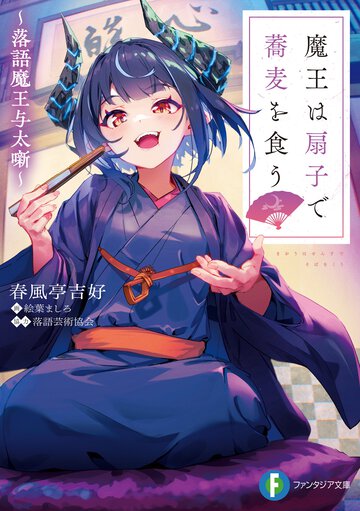 魔王は扇子で蕎麦を食う～落語魔王与太噺～
