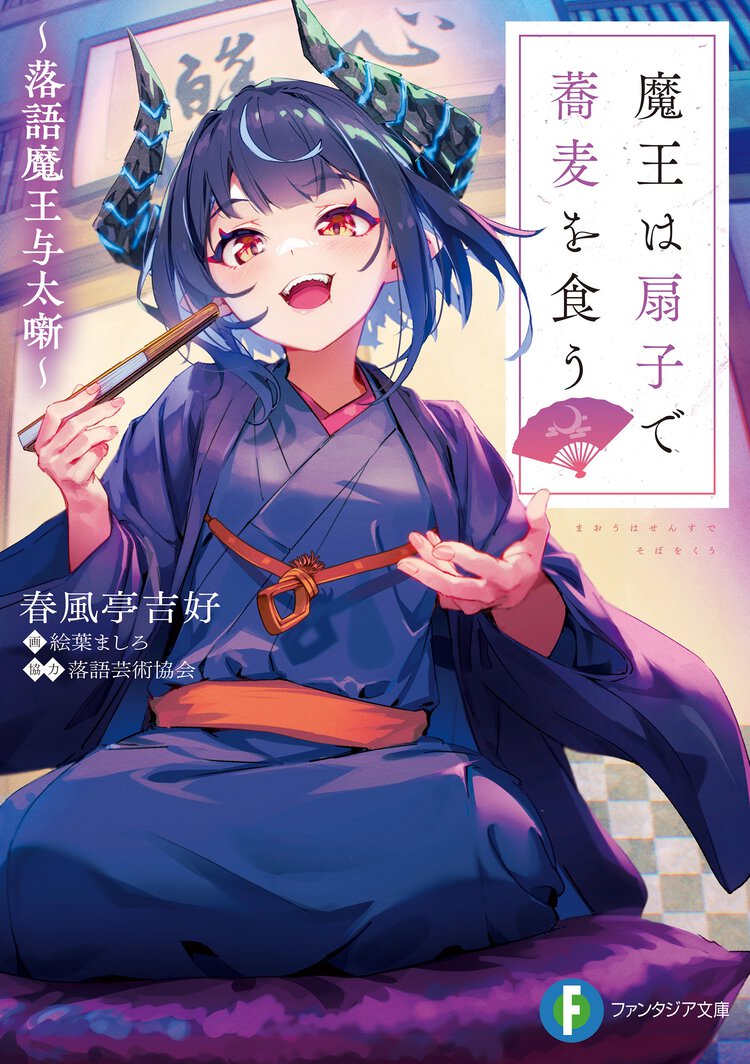 魔王は扇子で蕎麦を食う～落語魔王与太噺～