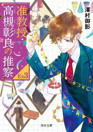准教授・高槻彰良の推察ＥＸ ３