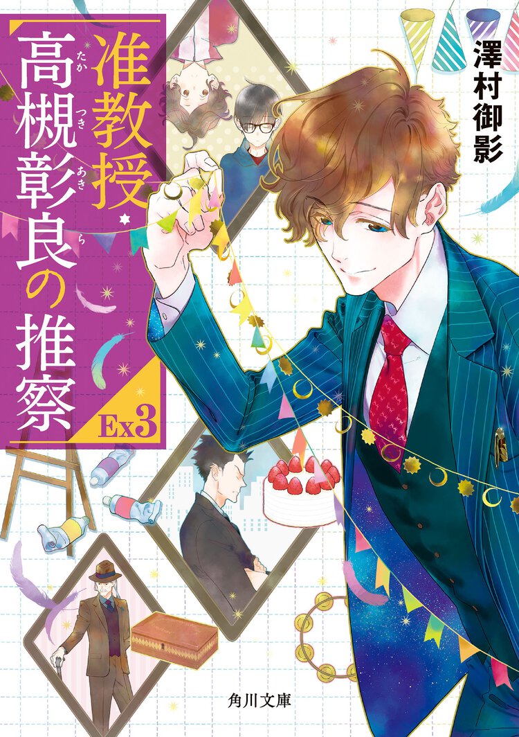 准教授・高槻彰良の推察ＥＸ ３