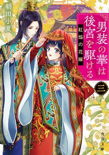 男装の華は後宮を駆ける ３ 紅焔の花嫁