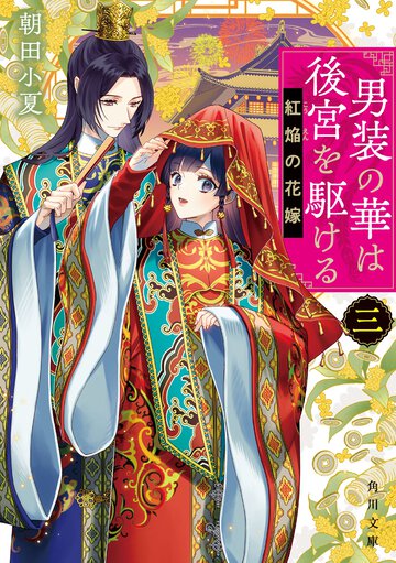 男装の華は後宮を駆ける ３ 紅焔の花嫁