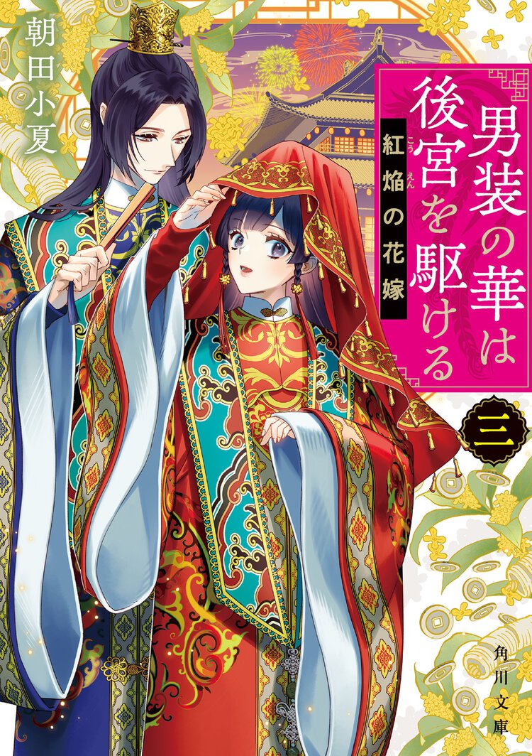 男装の華は後宮を駆ける ３ 紅焔の花嫁