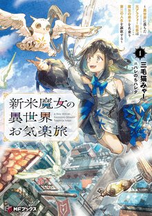 新米魔女の異世界お気楽旅 異世界に落ちた元アラフォー社畜は魔女の弟子を名乗り第二の人生を謳歌する １