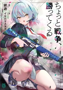 ちょっと戦争、勝ってくる
