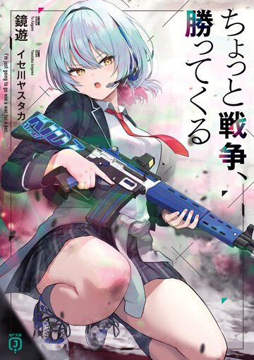 ちょっと戦争、勝ってくる