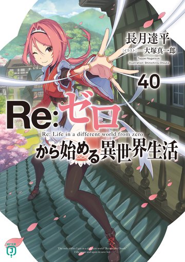 Ｒｅ：ゼロから始める異世界生活 ４０