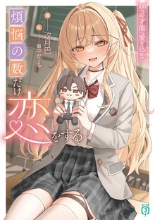 煩悩の数だけ恋をする　１０８つの才能へ愛を込めて