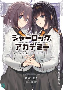 シャーロック＋アカデミー Ｌｏｇｉｃ．４ 犯罪ＲＰＧ