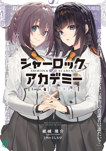 シャーロック＋アカデミー Ｌｏｇｉｃ．４ 犯罪ＲＰＧ