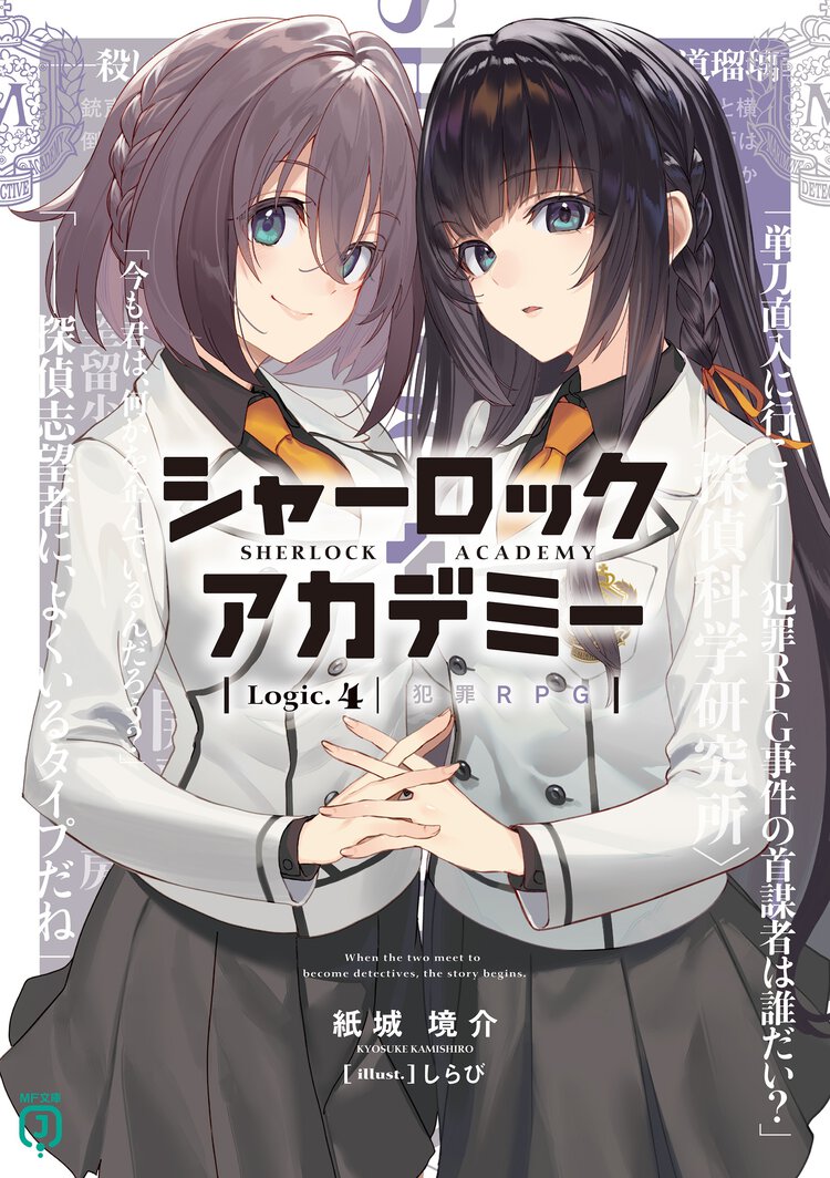 シャーロック＋アカデミー Ｌｏｇｉｃ．４ 犯罪ＲＰＧ