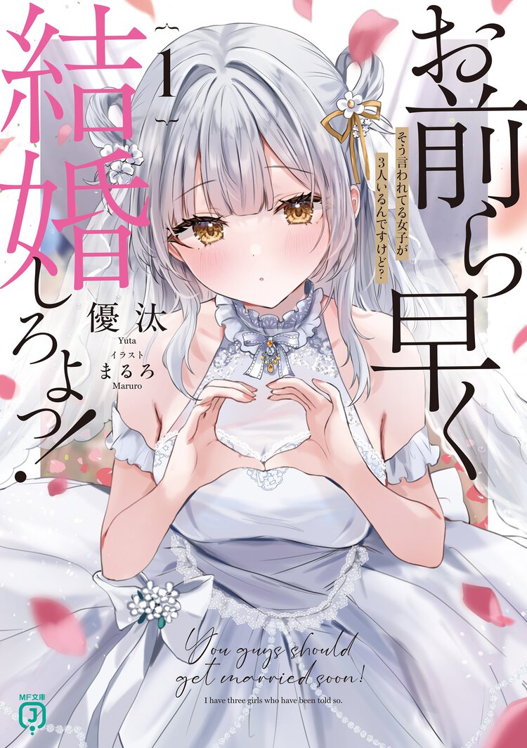 お前ら早く結婚しろよっ！　そう言われてる女子が３人いるんですけど？ １