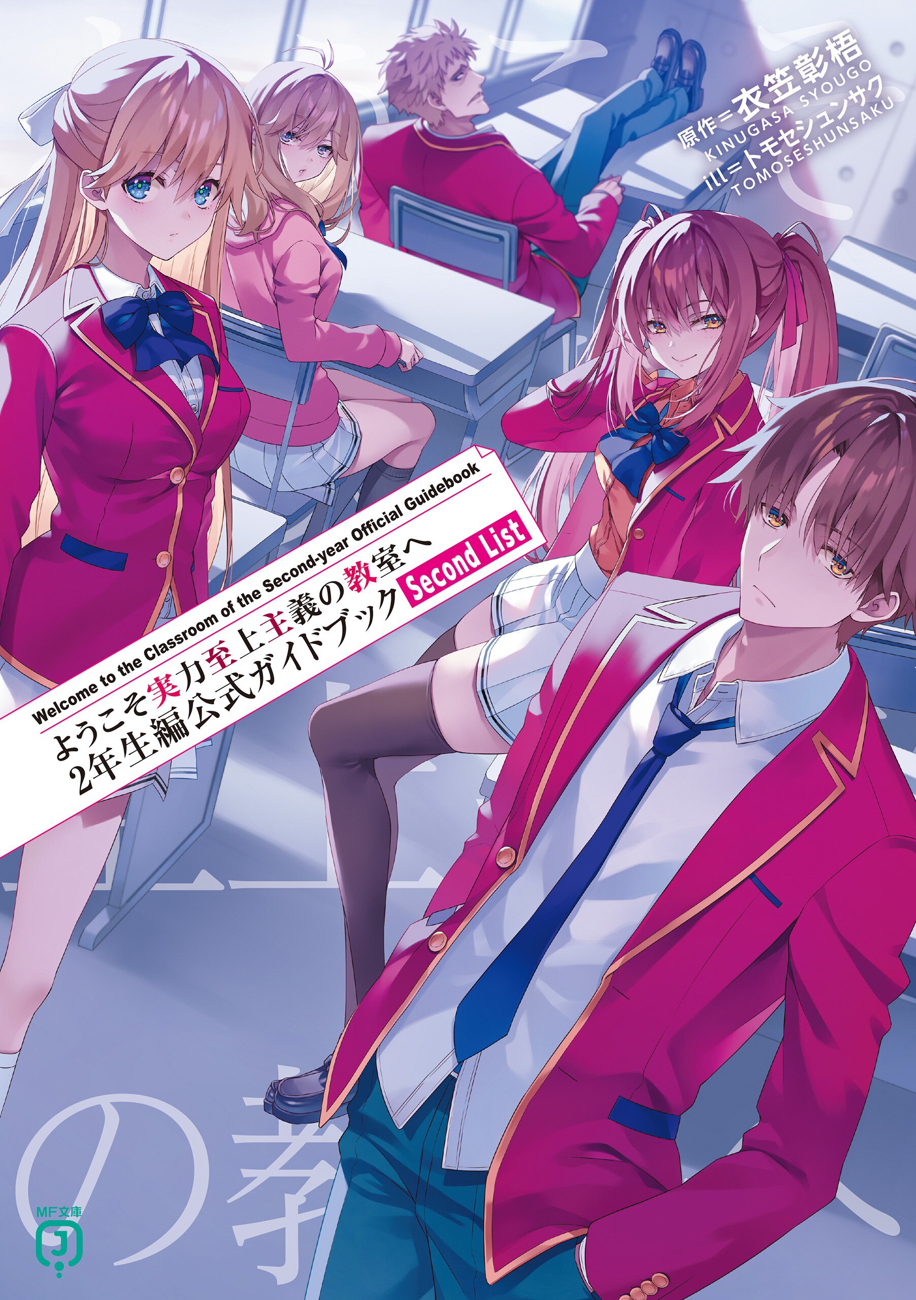ようこそ実力至上主義の教室へ　２年生編公式ガイドブック　Ｓｅｃｏｎｄ　Ｌｉｓｔ