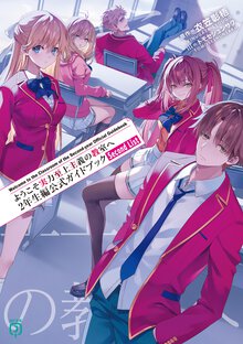 ようこそ実力至上主義の教室へ　２年生編公式ガイドブック　Ｓｅｃｏｎｄ　Ｌｉｓｔ