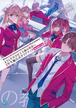 ようこそ実力至上主義の教室へ　２年生編公式ガイドブック　Ｓｅｃｏｎｄ　Ｌｉｓｔ