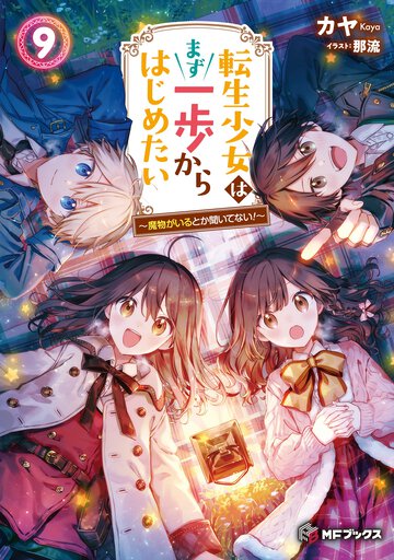 転生少女はまず一歩からはじめたい 魔物がいるとか聞いてない！ ９