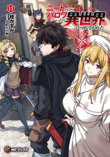 ニートだけどハロワにいったら異世界につれてかれた １３