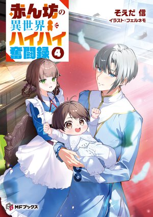 赤ん坊の異世界ハイハイ奮闘録 ４