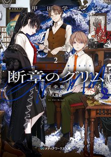 断章のグリム　完全版 ２ 人魚姫