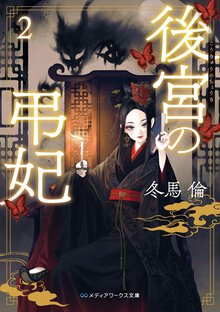 後宮の弔妃 ２