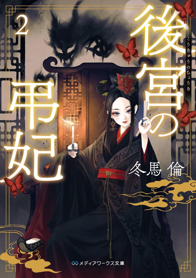 後宮の弔妃 ２