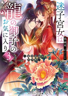 迷子宮女は龍の御子のお気に入り～龍華国後宮事件帳～ ３