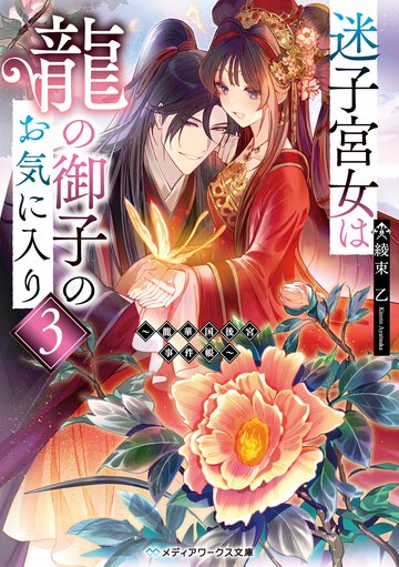 迷子宮女は龍の御子のお気に入り～龍華国後宮事件帳～ ３