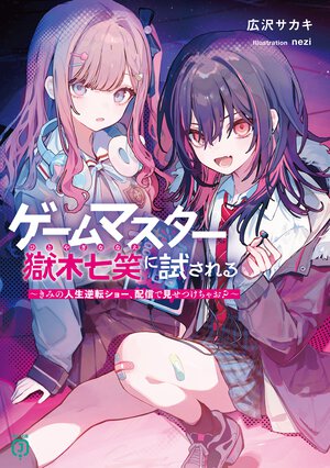 ゲームマスター獄木七笑に試される　～きみの人生逆転ショー、配信で見せつけちゃお？～