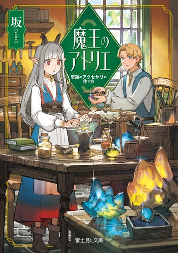 魔王のアトリエ　奇跡のアクセサリの作り方