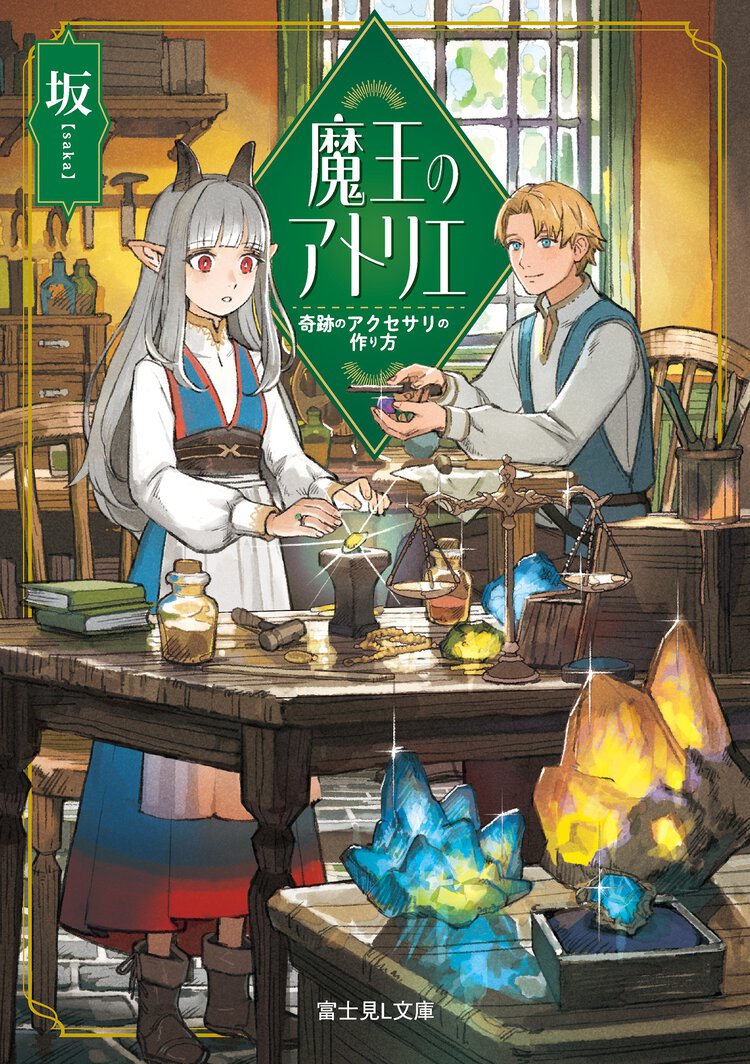 魔王のアトリエ　奇跡のアクセサリの作り方