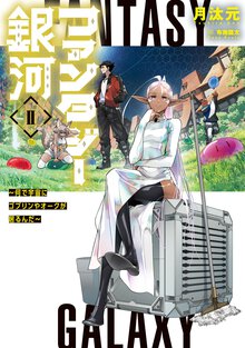 ファンタジー銀河 何で宇宙にゴブリンやオークが居るんだ ２