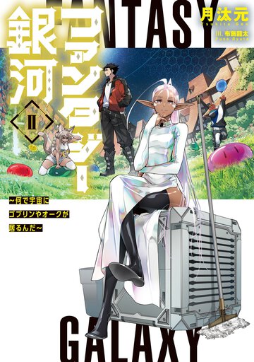ファンタジー銀河 何で宇宙にゴブリンやオークが居るんだ ２
