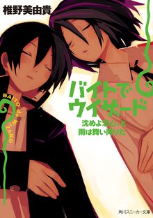 バイトでウィザ－ド 沈めよ恋心、と雨は舞い降りた