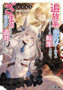 追放系の悪役パーティのリーダーに転生したので、ざまぁされる前に自分を追放しました。 スキルを奪う『スティール』って悪役過ぎるけど強すぎる