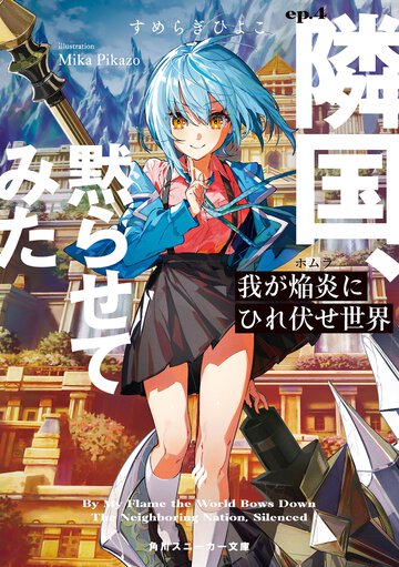 我が焔炎にひれ伏せ世界 ｅｐ．４ 隣国、黙らせてみた
