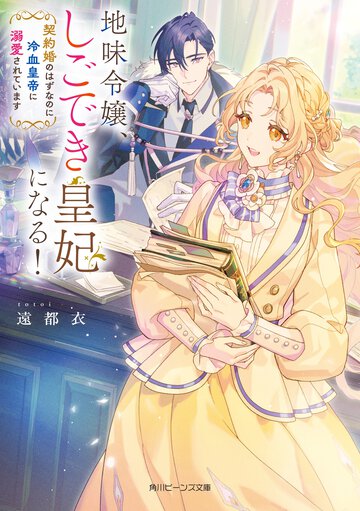 地味令嬢、しごでき皇妃になる！　契約婚のはずなのに冷血皇帝に溺愛されています