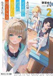 あの頃イイ感じだった女子たちと同じクラスになりました ２